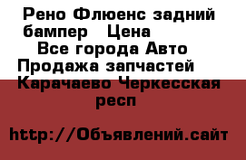 Рено Флюенс задний бампер › Цена ­ 7 000 - Все города Авто » Продажа запчастей   . Карачаево-Черкесская респ.
